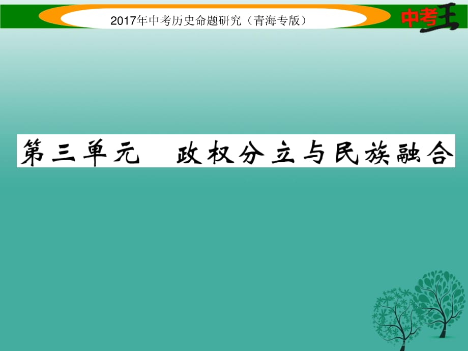 中考历史总复习 教材知识梳理篇 第三单元 政权分立与民族融合课件.ppt_第1页