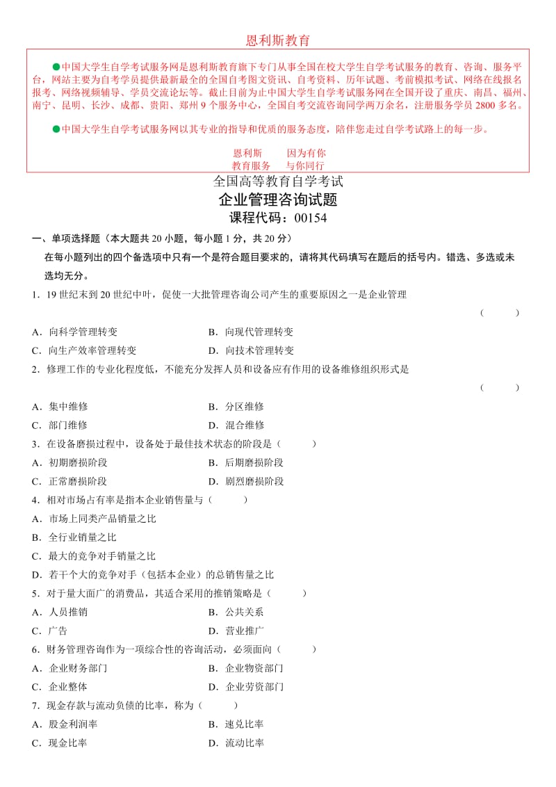 全国高等教育自学考试企业管理咨询试题.doc_第1页