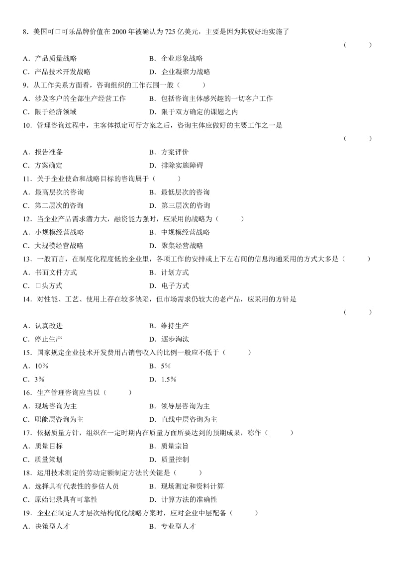 全国高等教育自学考试企业管理咨询试题.doc_第2页