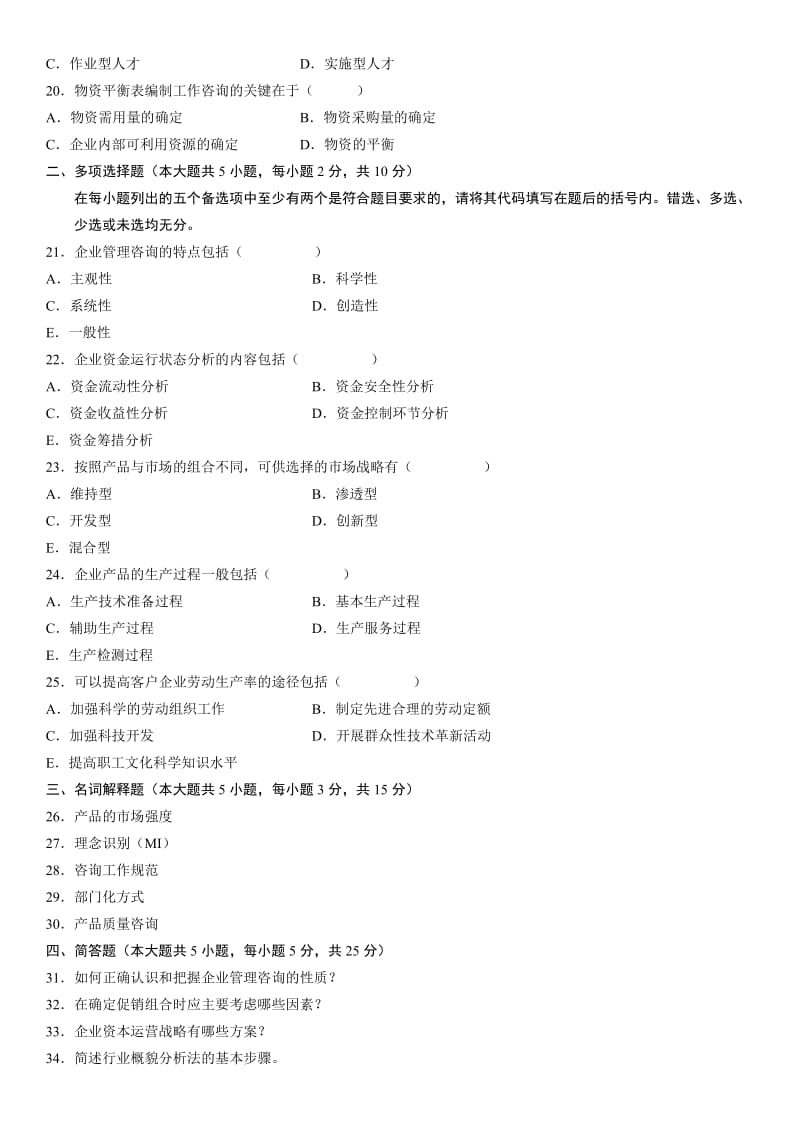 全国高等教育自学考试企业管理咨询试题.doc_第3页