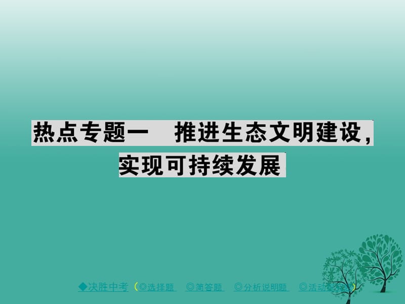 中考政治 熱點(diǎn)聚焦 專題一 推進(jìn)生態(tài)文明建設(shè)%2C實(shí)現(xiàn)可持續(xù)發(fā)展復(fù)習(xí)課件.ppt_第1頁