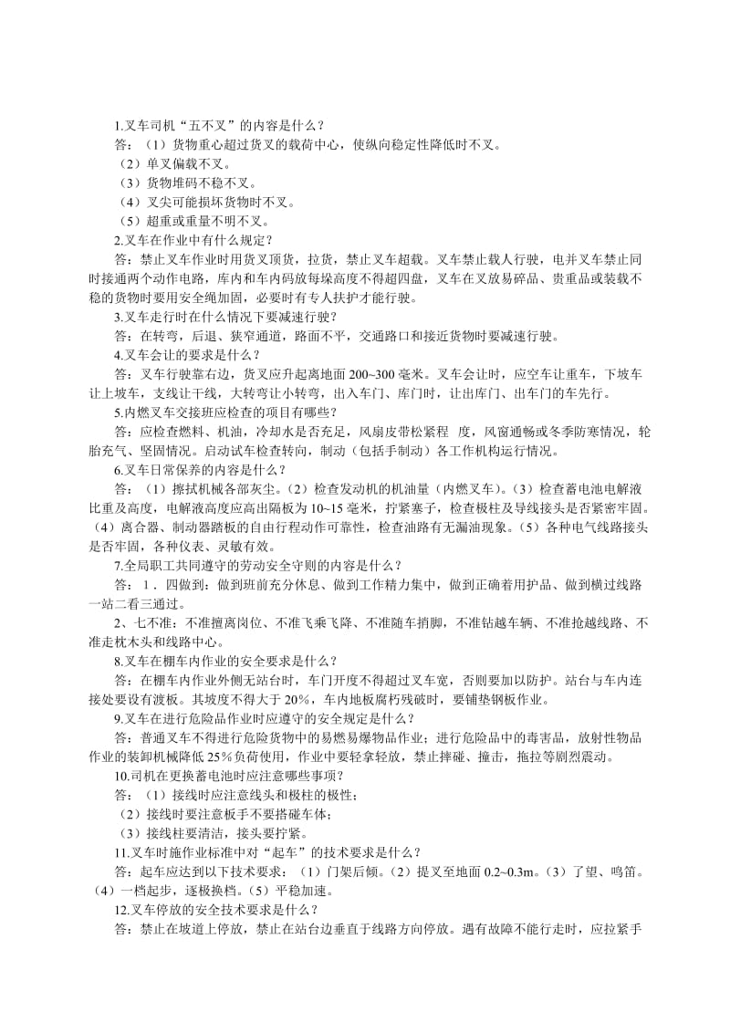 铁路职工教育题库铁路叉车司机试题.doc_第1页