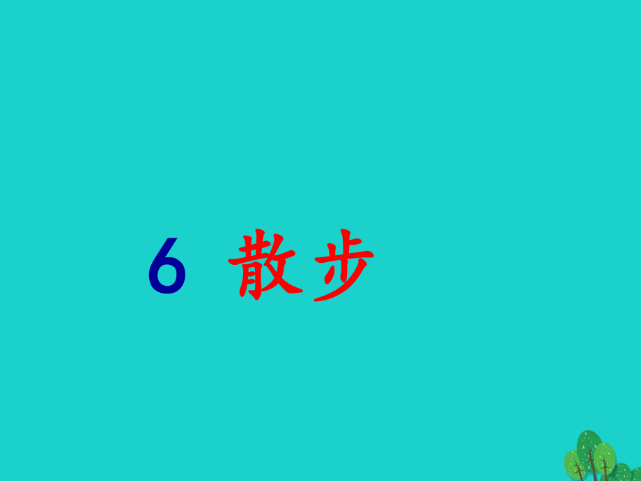 七年級語文上冊 6《散步》課件 新人教版 (2).ppt_第1頁