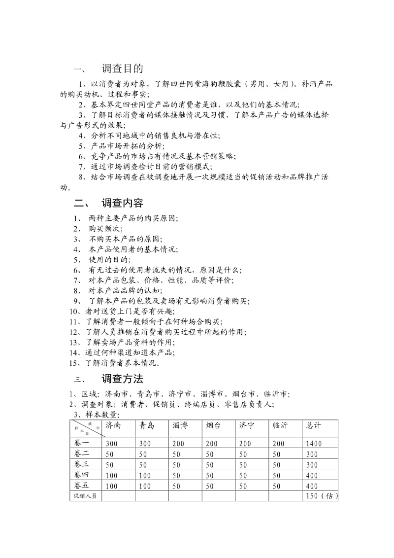 天地健生物工程公司市场调查企划书.doc_第2页