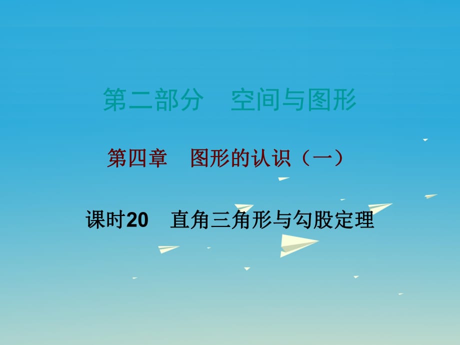 中考數(shù)學總復習 第二部分 空間與圖形 第四章 圖形的認識（一）課時20 直角三角形與勾股定理課件.ppt_第1頁