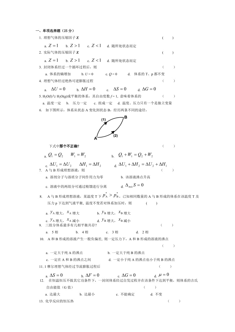 物理化学(中国石油大学) 期末考试题(上).doc_第1页