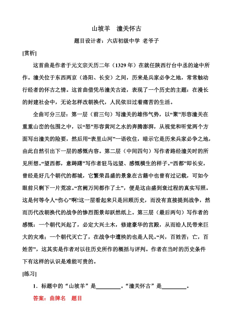 山坡羊潼关怀古同步练习.doc_第1页