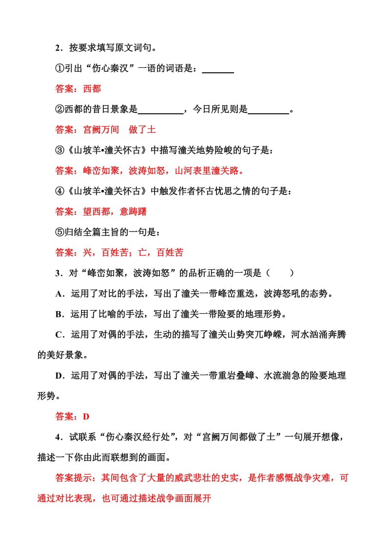 山坡羊潼关怀古同步练习.doc_第2页