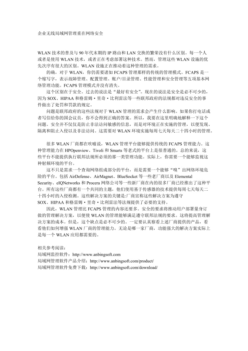 企业无线局域网管理重在网络安全.doc_第1页