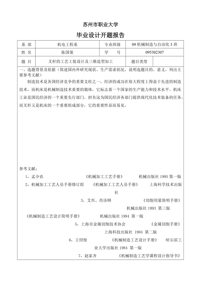 开题报告-叉杆的工艺工装设计及三维造型加工.doc_第1页