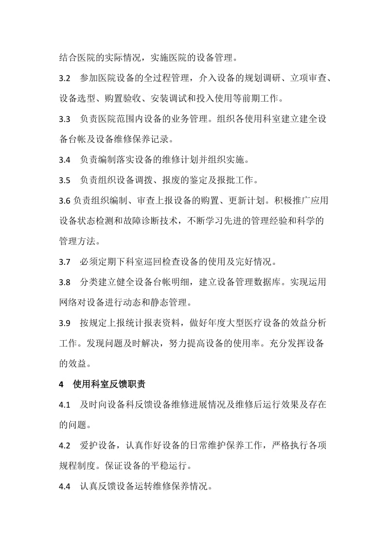 医院医疗设备管理制度.docx_第2页