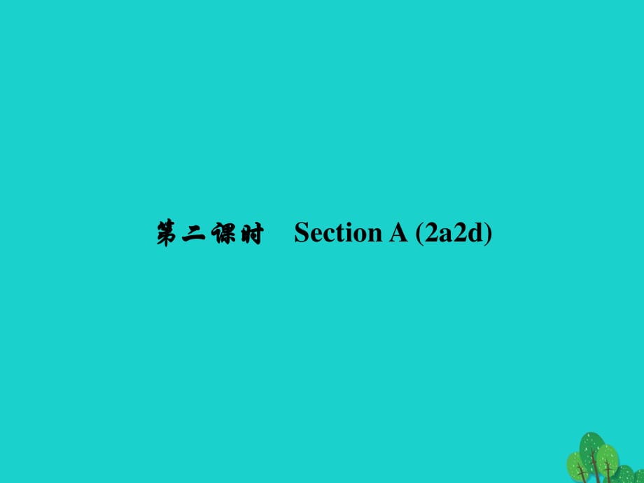 七年級(jí)英語(yǔ)下冊(cè) Unit 1 Can you play the guitar（第2課時(shí)）Section A(2a-2d)課件 （新版）人教新目標(biāo)版.ppt_第1頁(yè)