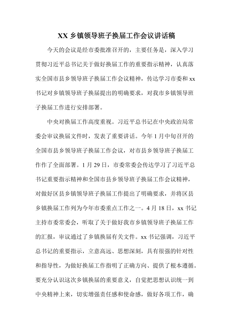 XX乡镇领导班子换届工作会议讲话稿.doc_第1页