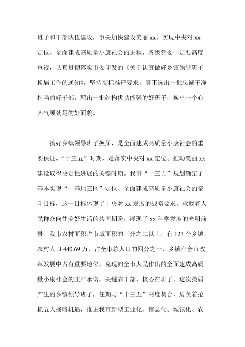 XX乡镇领导班子换届工作会议讲话稿.doc_第3页