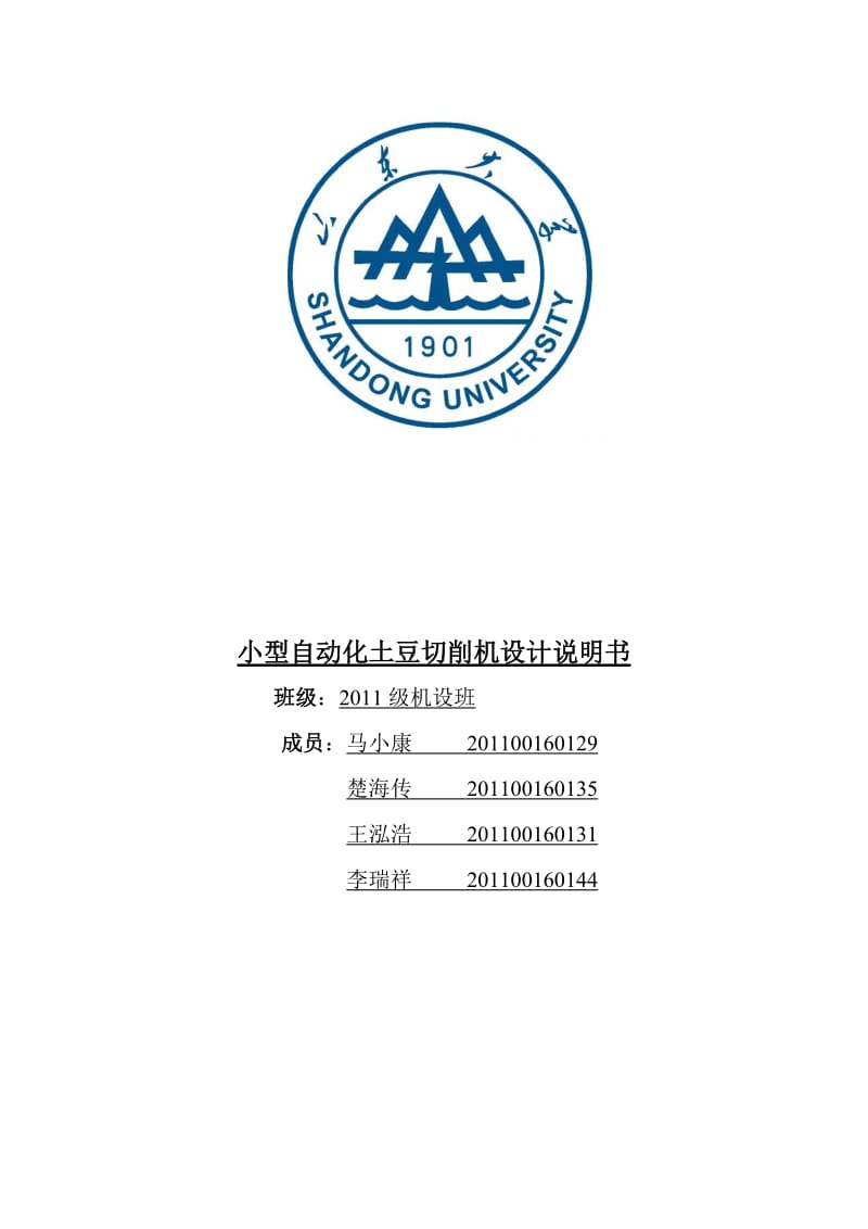 小型自动化土豆切削机设计说明书.doc_第1页