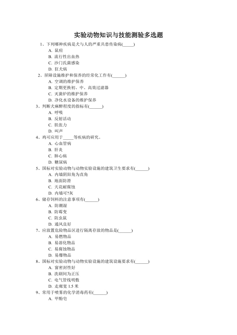 实验动物知识与技能测验多选题.doc_第1页