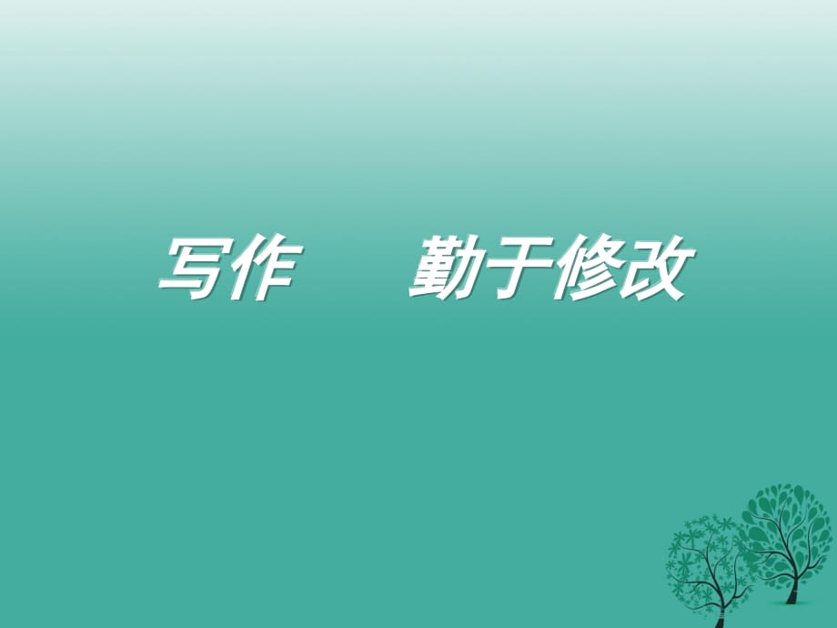 七年級語文下冊 寫作《勤于修改》課件 （新版）新人教版.ppt_第1頁