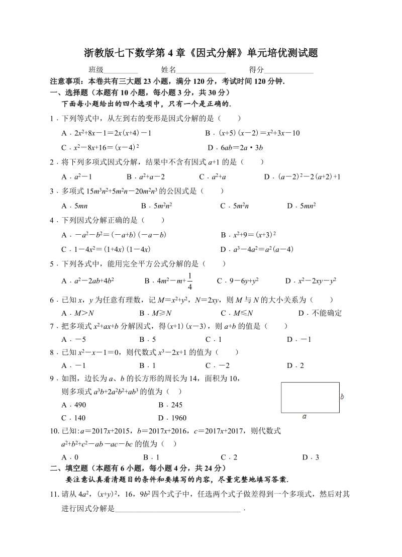 浙教版七级下《第章因式分解》单元培优试题含答案.doc_第1页