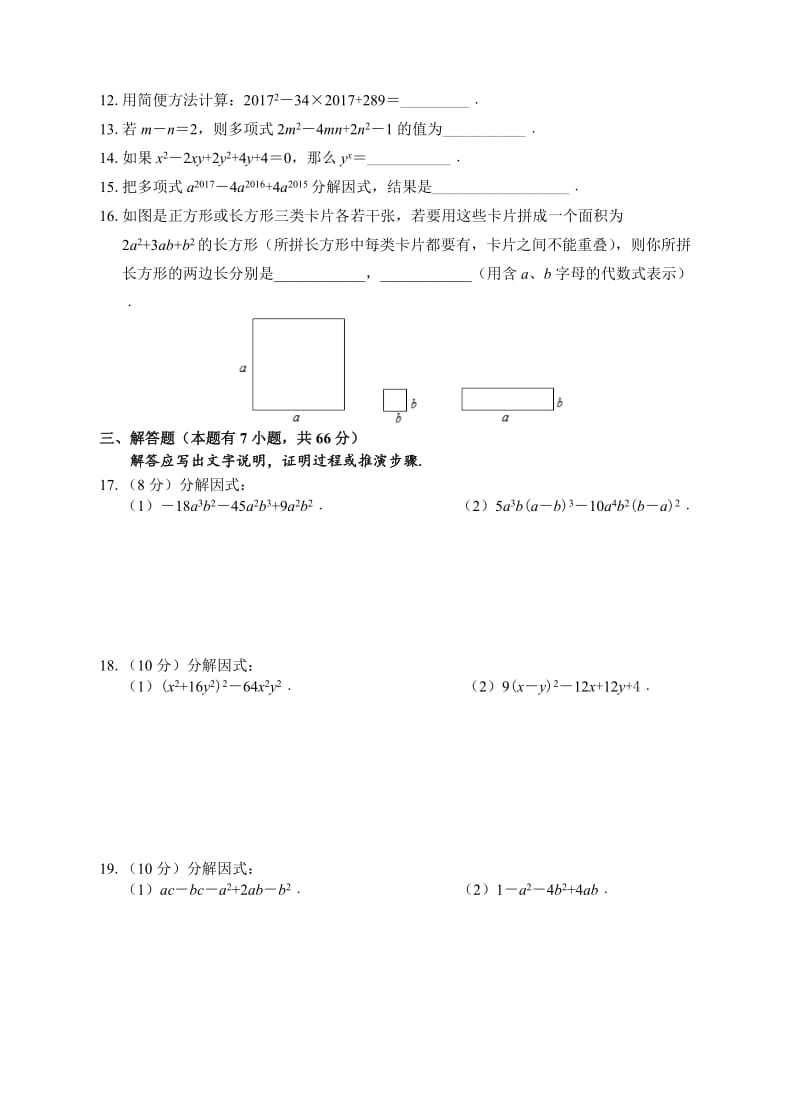 浙教版七级下《第章因式分解》单元培优试题含答案.doc_第2页