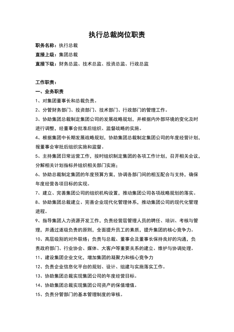 执行总裁岗位职责.doc_第1页