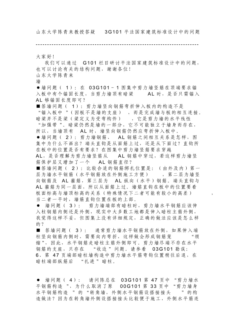 答疑3G101平法国家建筑标准设计中及问题.doc_第1页