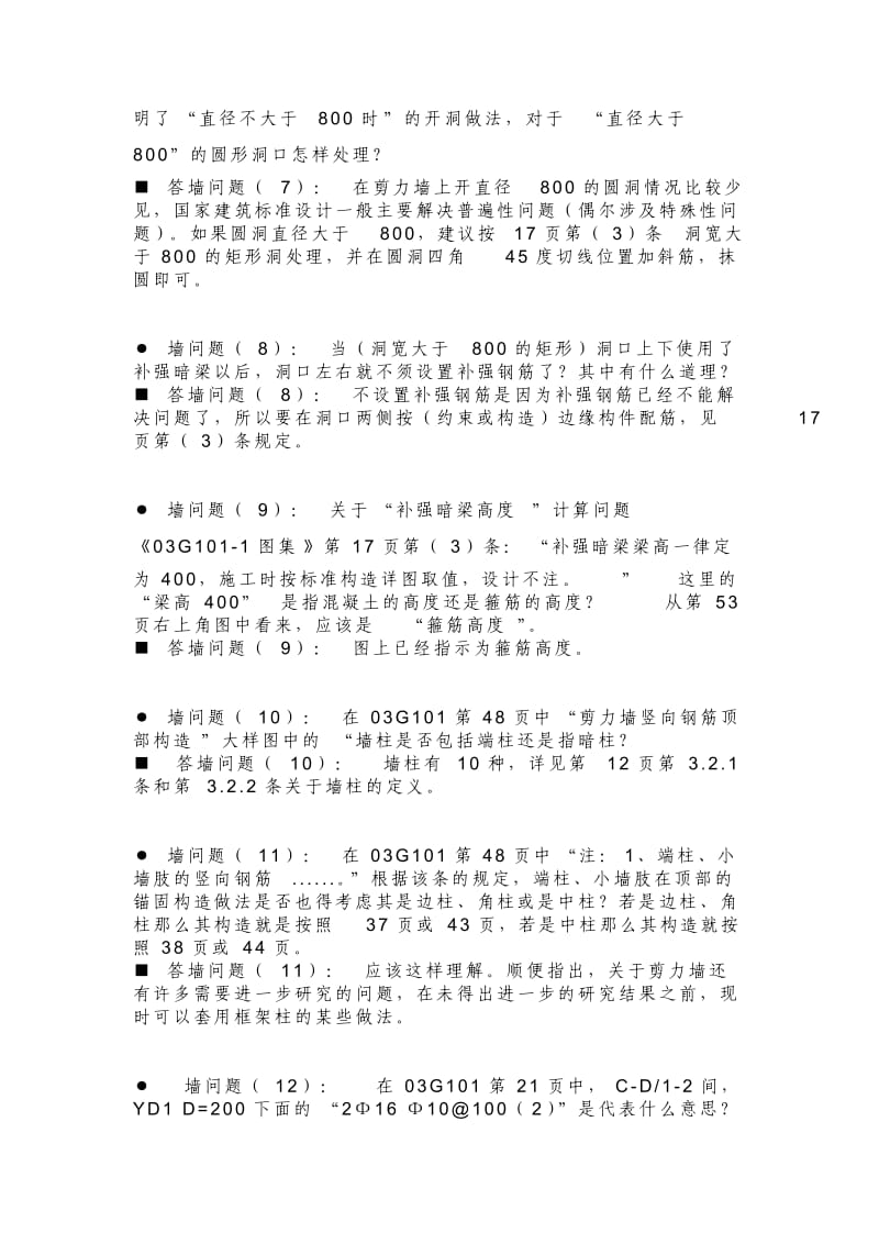 答疑3G101平法国家建筑标准设计中及问题.doc_第3页