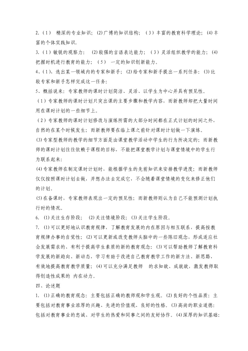 教师资格证考试心理学模拟试题及答案.doc_第3页