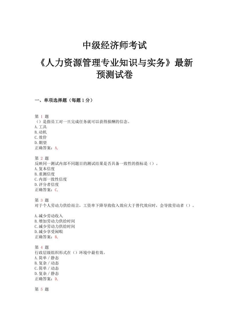 推优选中级经济师考试《人力资源管理专业知识与实务》预测试卷.doc_第1页