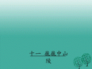 七年級(jí)語文下冊 第3單元 11《巍巍中山陵》教學(xué)課件 蘇教版.ppt