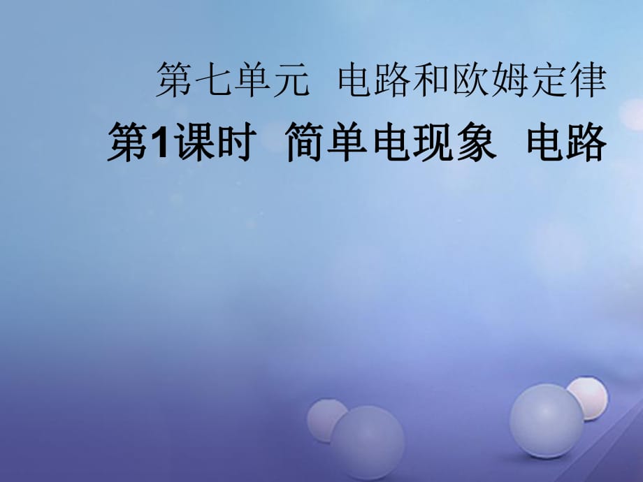 中考物理總復(fù)習(xí) 點(diǎn)擊與突破 第七單元 電路和歐姆定律 第1課時(shí) 電路和歐姆定律課件.ppt_第1頁