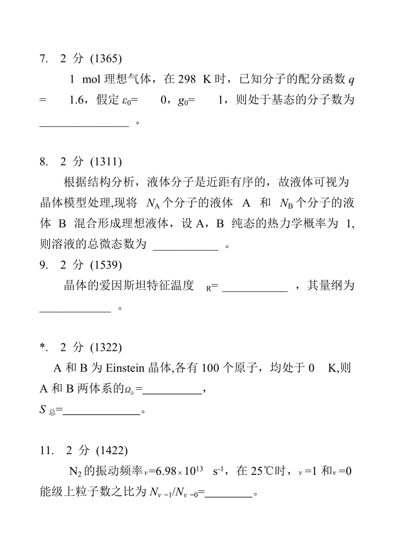 统计热力学基础练习题二.doc_第2页