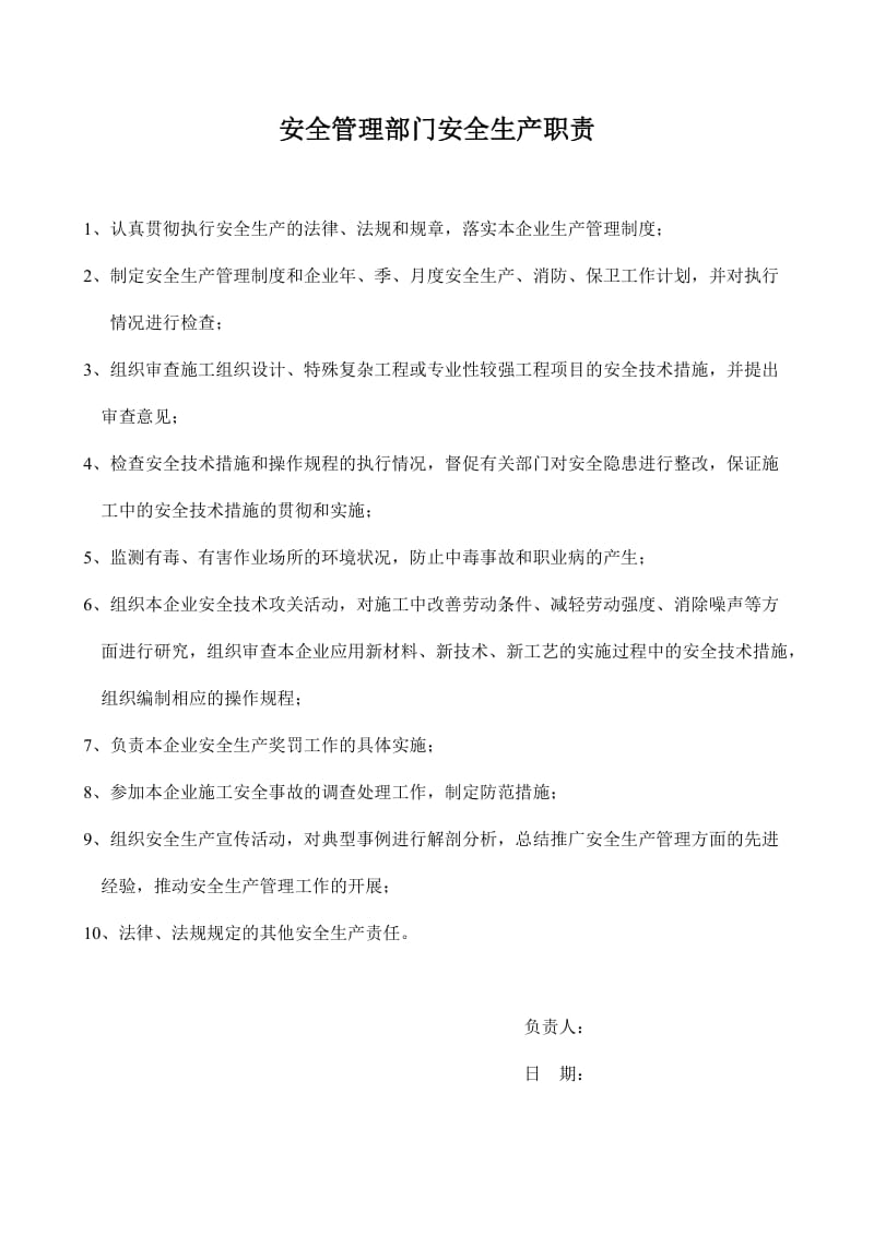 安全管理部门安全生产职责.doc_第1页