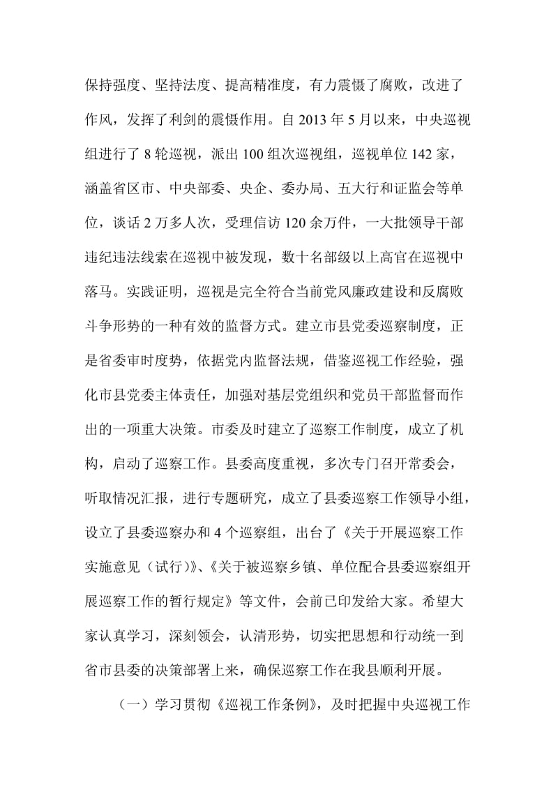 XX县全县巡察工作动员部署会议讲话稿两篇.doc_第2页