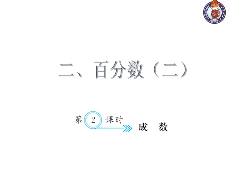 人教部编版数学6年级下 【习题课件】第2单元 -2.2成数_第1页