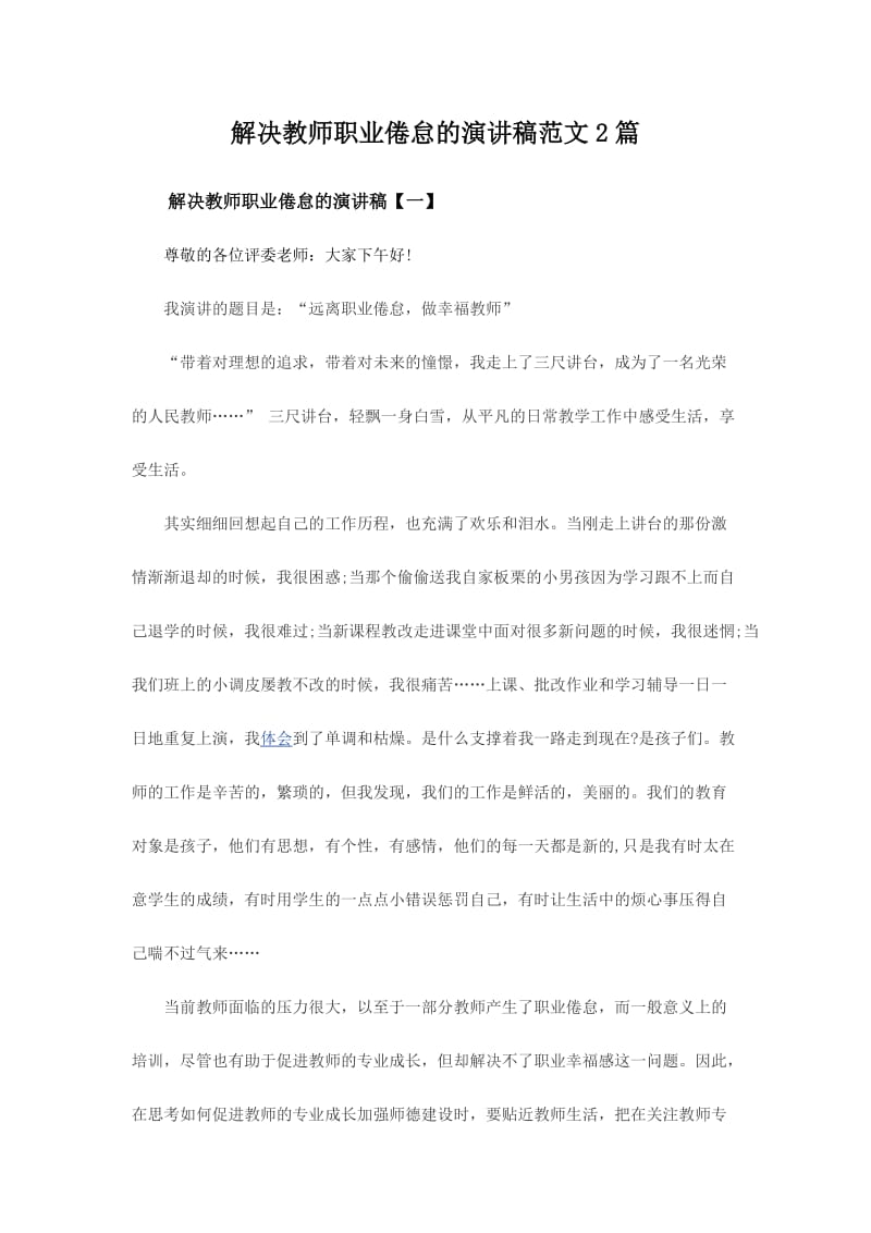 解决教师职业倦怠的演讲稿范文2篇.doc_第1页