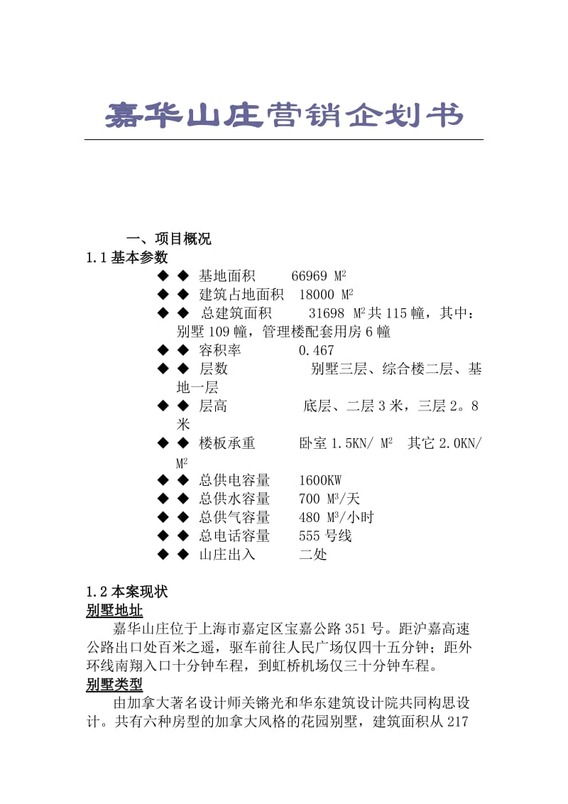嘉华山庄营销企划书.doc_第1页
