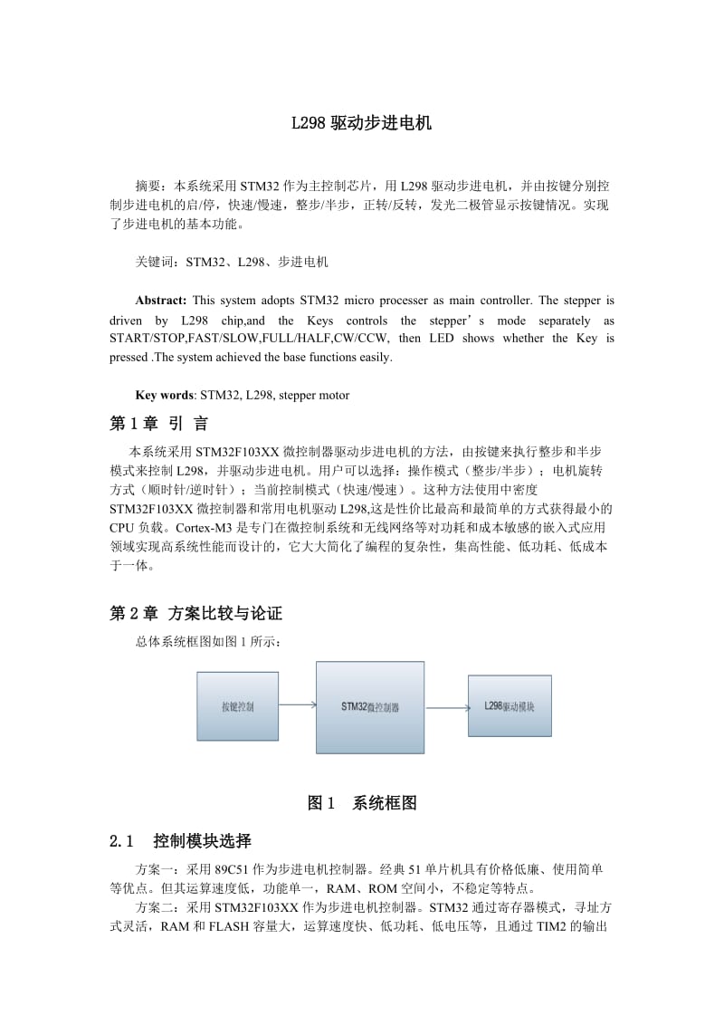 L298驱动步进电机.doc_第1页