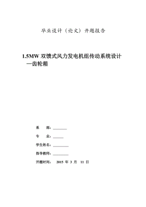 風(fēng)力發(fā)電開題報告-1.5MW雙饋式風(fēng)力發(fā)電機組傳動系統(tǒng)設(shè)計-齒輪箱.doc