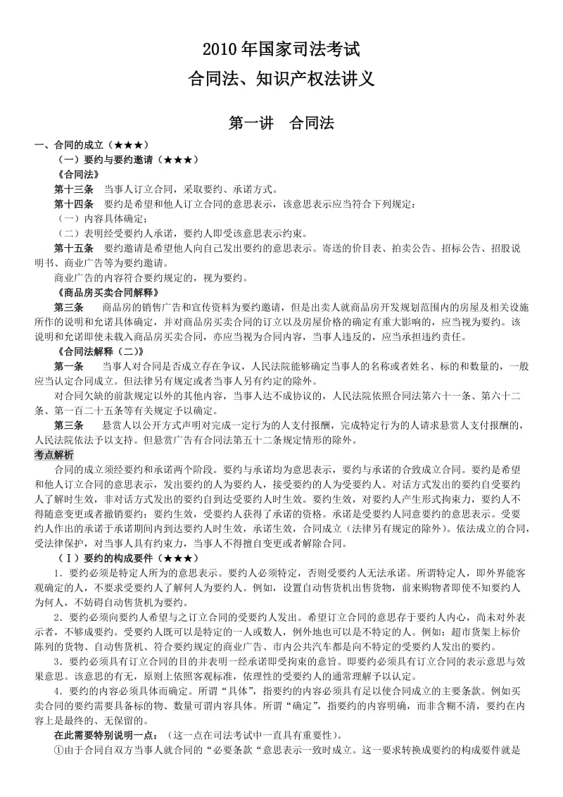 合同法、知识产权法讲义.doc_第1页