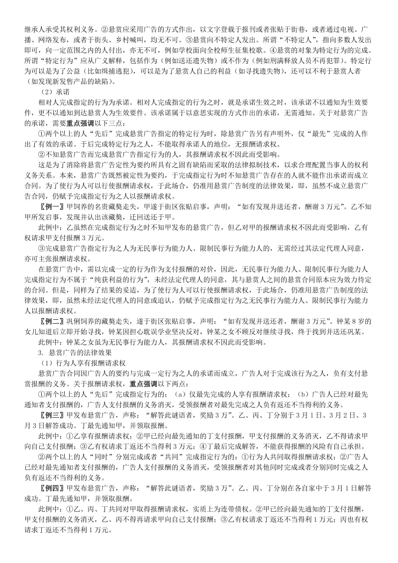 合同法、知识产权法讲义.doc_第3页