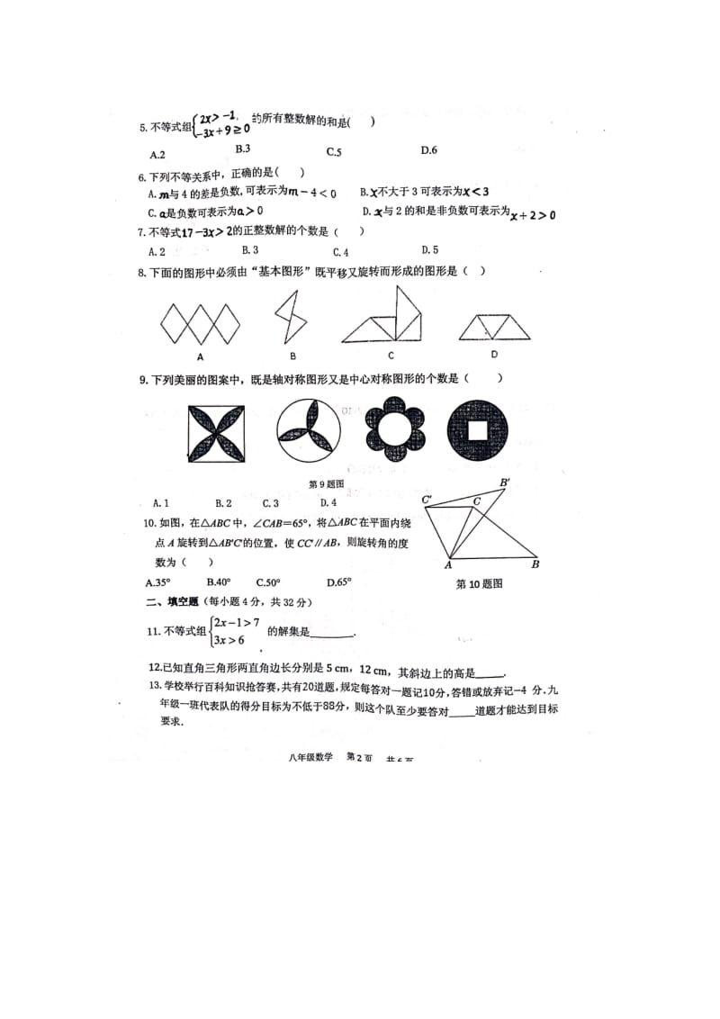 兰州市永登县学八级下数学竞赛试题含答案.doc_第2页