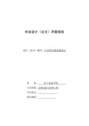 開題報告-U形管式換熱器設(shè)計(jì).doc