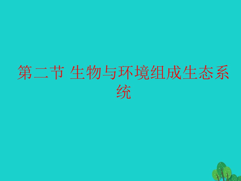 七年級生物上冊 1.2.1 生物與環(huán)境組成生態(tài)系統(tǒng)課件 新人教版.ppt_第1頁