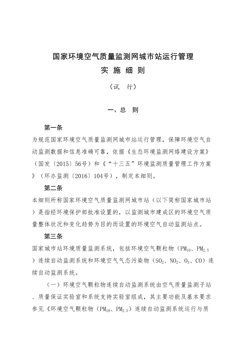 国家环境空气质量监测网城市站运行管理实施细则.doc_第1页