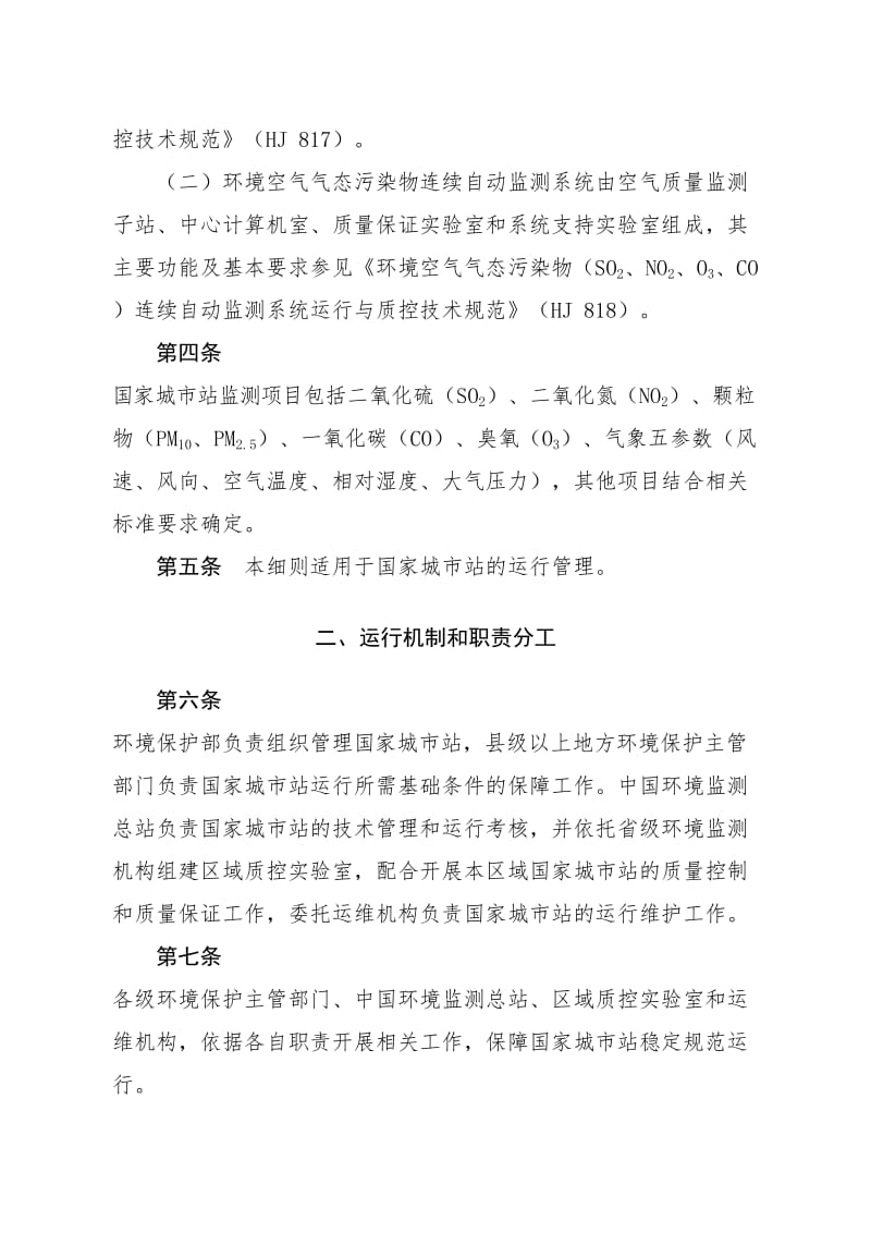 国家环境空气质量监测网城市站运行管理实施细则.doc_第2页