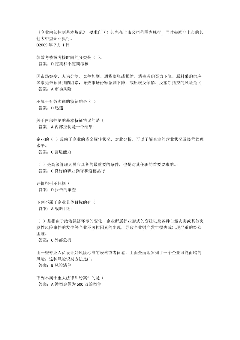 会计继续教育企业内部控制基本规范试题及答案.doc_第1页