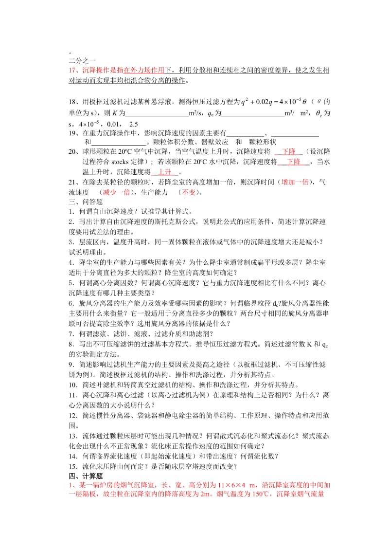 化工原理-沉降与过滤习题及答案.doc_第3页