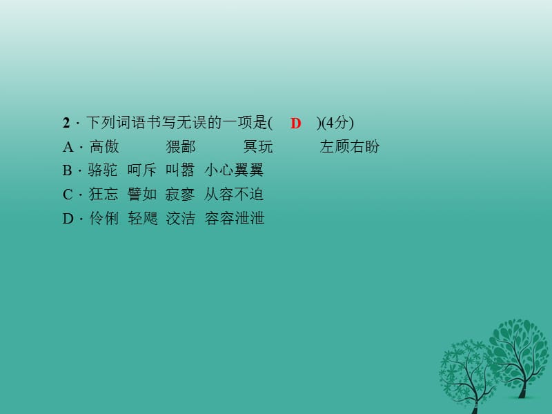 七年级语文下册 第一单元 单元作业（一）课件 语文版.ppt_第3页