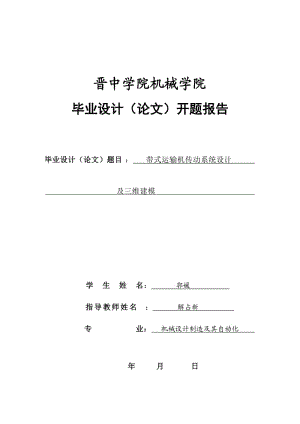 帶式運(yùn)輸機(jī)傳動(dòng)系統(tǒng)設(shè)計(jì)及三維建模開題報(bào)告.doc