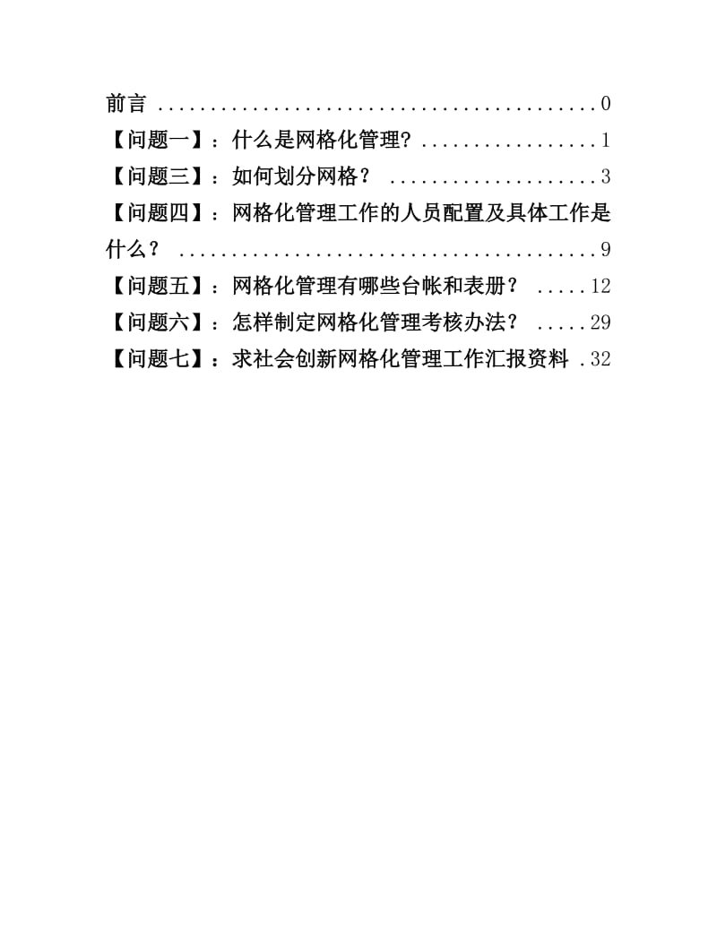 社会创新网格化管理工作常见问题锦集.doc_第1页